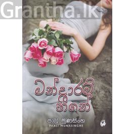 මන්දාරම් හීනේ