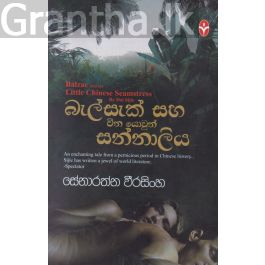 බැල්සැක් සහ චීන යොවුන් සන්නාලිය