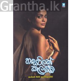 හංස විලක් කැලඹේ