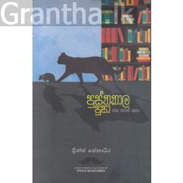 පුස්තකාල පූසා සහ තවත් කතා