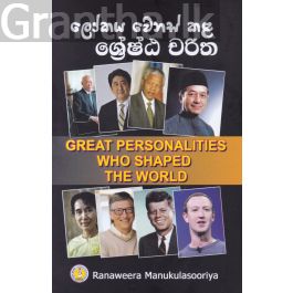 ලෝකය වෙනස් කළ ශ්රේෂ්ඨ චරිත