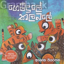 ගෙමිදුලේ කලබලේ