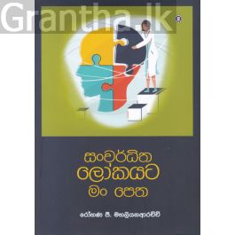 සංවර්ධිත ලෝකයට මංපෙත