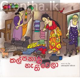 කල්පනාව නැතිවෙලා