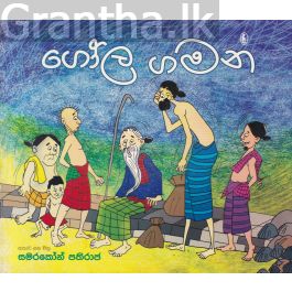 ගෝල ගමන