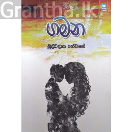 ගමන - බුද්ධදාස හේවගේ