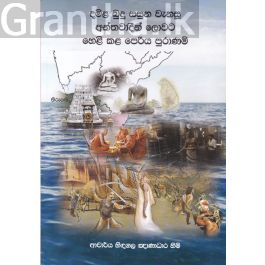 දමිළ බුදු සසුන වැනසූ අන්තවාදීන් ලොවට හෙළි කළ පෙරිය පුරාණම්