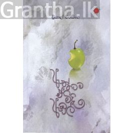 ඇත්තටම ඒ මිදි ඇඹුල්