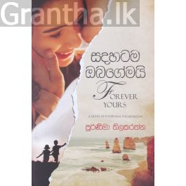 සදහටම ඔබගේමයි