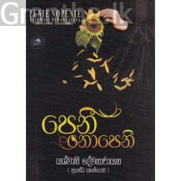 පෙනී නොපෙනී