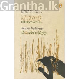 කීඩෑවෝ ඇවිල්ලා