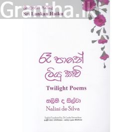 රෑ පානේ ලියූ කවි - ශ්රී ලංකා හයිකු කාව්යසංග්රහය