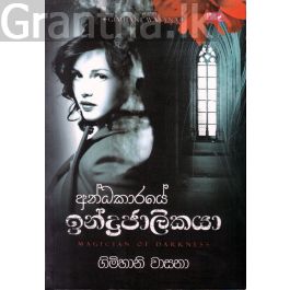 අන්ධකාරයේ ඉන්ද්රජාලිකයා