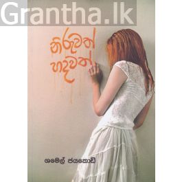නිරුවත් හදවත්