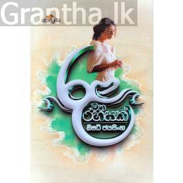 රළ මත රහසක්