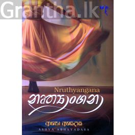 නෘත්යාංගනා