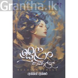 සුළං කපොල්ලේ