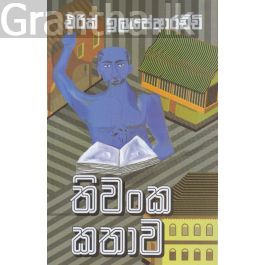 තිවංක කතාව