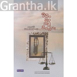 ඉතිං මං නඩු කියන්නෑ