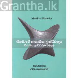 සිනමාවේ ආකෘතික දෘෂ්ටිවාදය - ජිජැකියානු විවරණ විමසුම