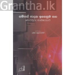 සම්පත් පාදක ඉගෙනුම සහ තොරතුරු සාක්ෂරතාව