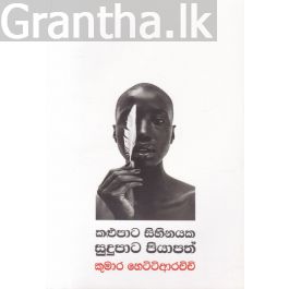 කළුපාට සිහිනයක සුදුපාට පියාපත්