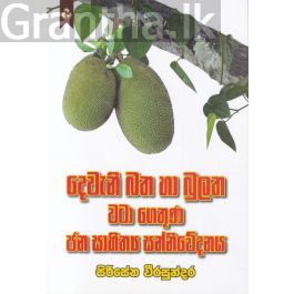 දෙවැනි බත හා බුලත වටා ගෙතුණ ජන සාහිත්ය සන්නිවේදනය