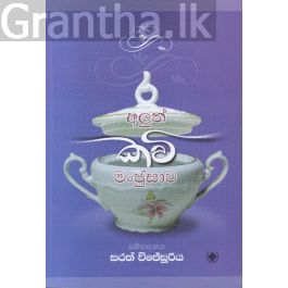 අලුත් කවි මංජුසාව