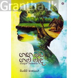 ගඟ බඩ ගම මැද