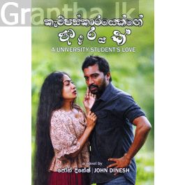 කැම්පස්කාරයෙක්ගේ ආදරයක්