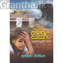 මුහුද ගොඩගැලුවේ නැත