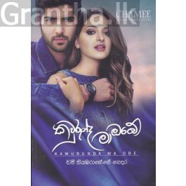 කවුරුන්ද මා ඔබේ