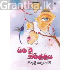 සිර වූ කිරිල්ලිය - කාව්ය සංග්රහය