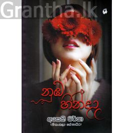 නුඹ හින්දා