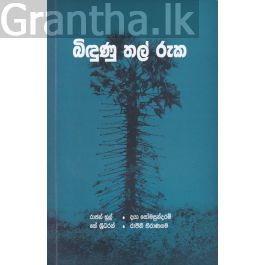 බිඳුණු තල් රුක