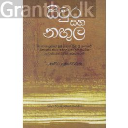 සිවුර සහ නඟුල