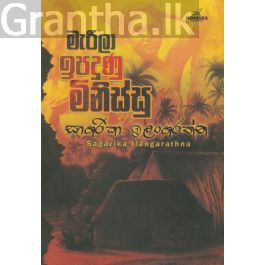 මැරිලා ඉපදුණු මිනිස්සු