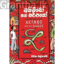 අකිම්බෝ සහ සර්පයෝ