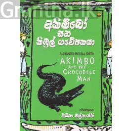 අකිම්බෝ සහ කිඹුල් ගවේෂකයා