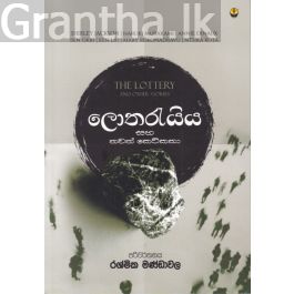 ලොතරැයිය සහ තවත් කෙටිකතා