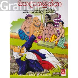 මහදැනමුත්තා සහ ගෝල පිරිස