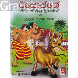 ඊසොප්ගේ වීරයෙක් වුණු බූරුවෙක් සහ තවත් උපමා කතා