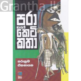 පරාගේ කෙටිකතා