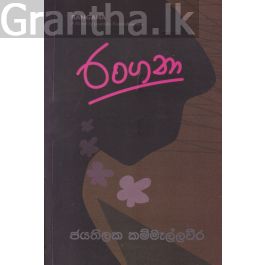 රංගනා