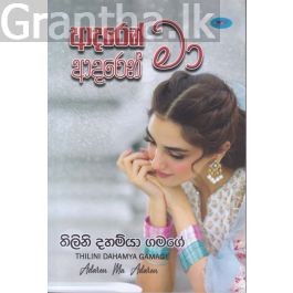 ආදරෙන් මා ආදරෙන්