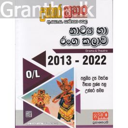 සතර සාමාන්ය පෙළ - නාට්ය හා රංග කලාව