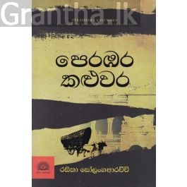 පෙරඹර කළුවර