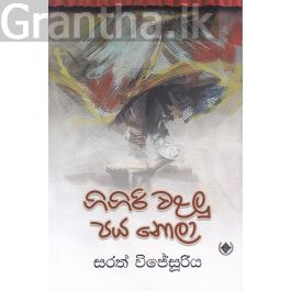 ගිගිරි වළලු පය නොලා