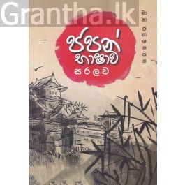 ජපන් භාෂාව සරලව