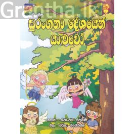 සුරංගනා දේශයෙන් යාළුවෝ